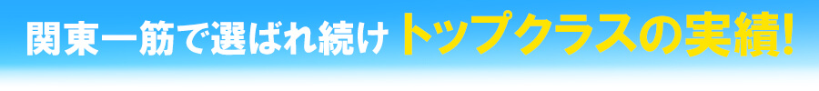 関東一筋で選ばれ続けトップクラスの実績