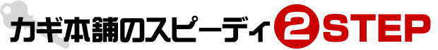 カギ本舗のスピーディ2ステップ