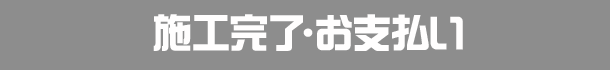 施工完了・お支払い