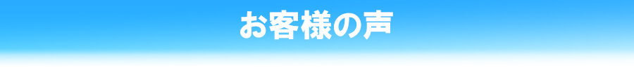 お客様の声・クチコミ
