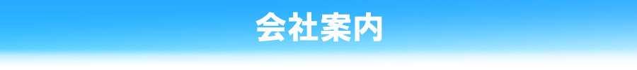 会社案内