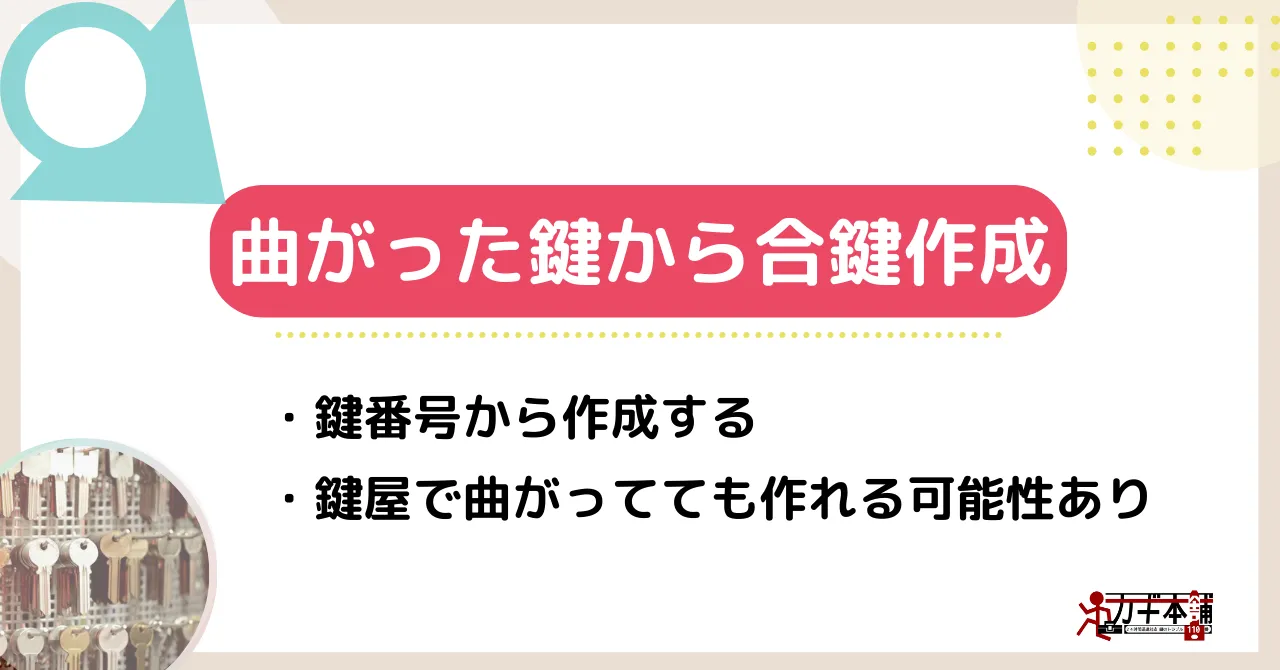 曲がった鍵しかない場合の合鍵作成