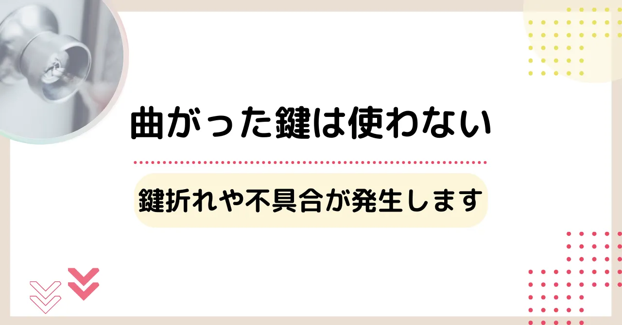 曲がった鍵は使わない