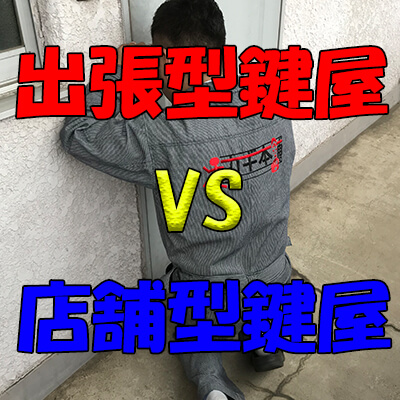 出張型鍵屋VS店舗型鍵屋