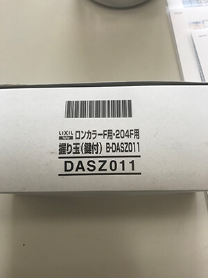 B-DASZ011(鍵付き握り玉)