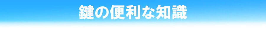 鍵の便利な知識