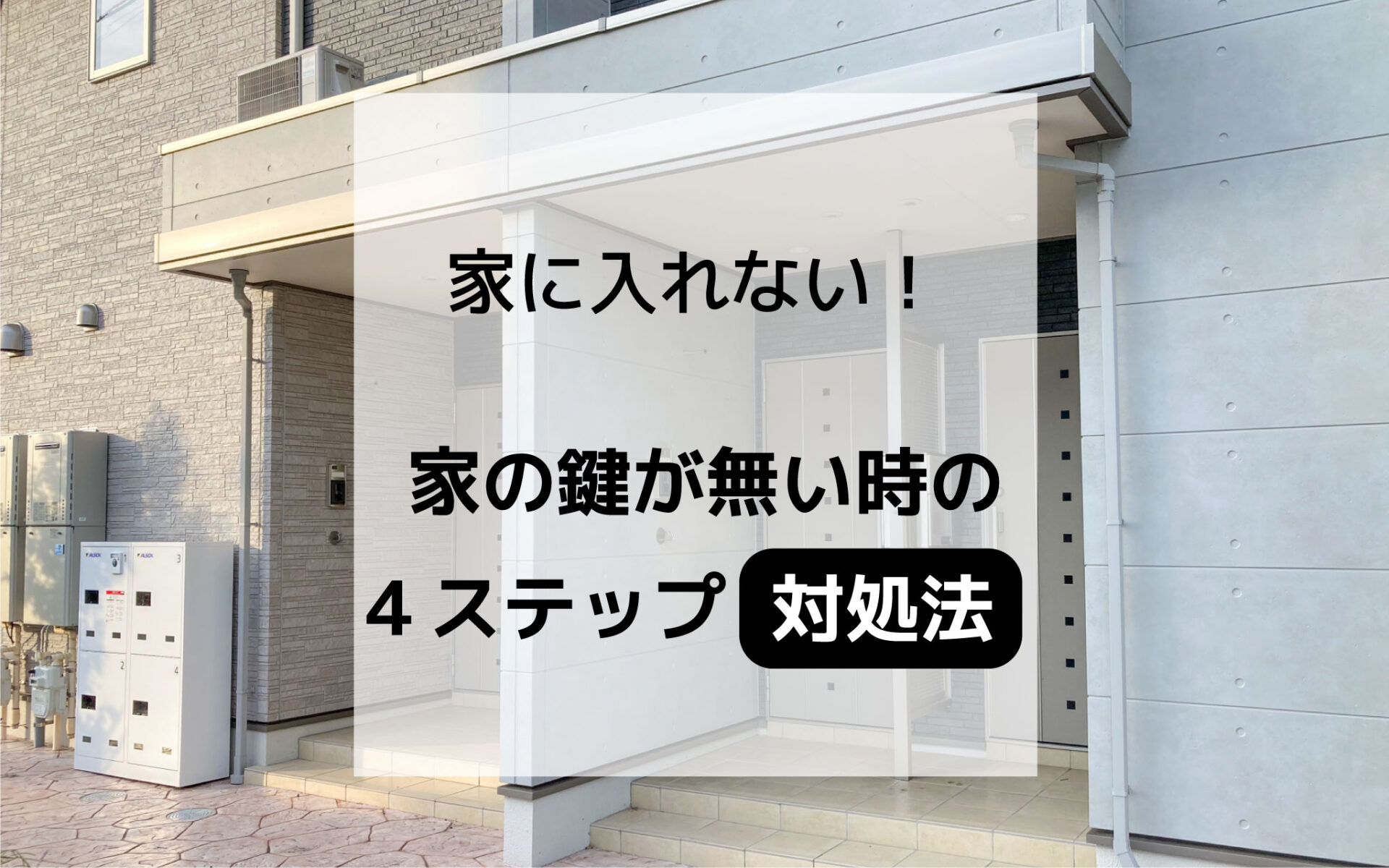 家に入れない！家の鍵が無い時の4ステップ対処法