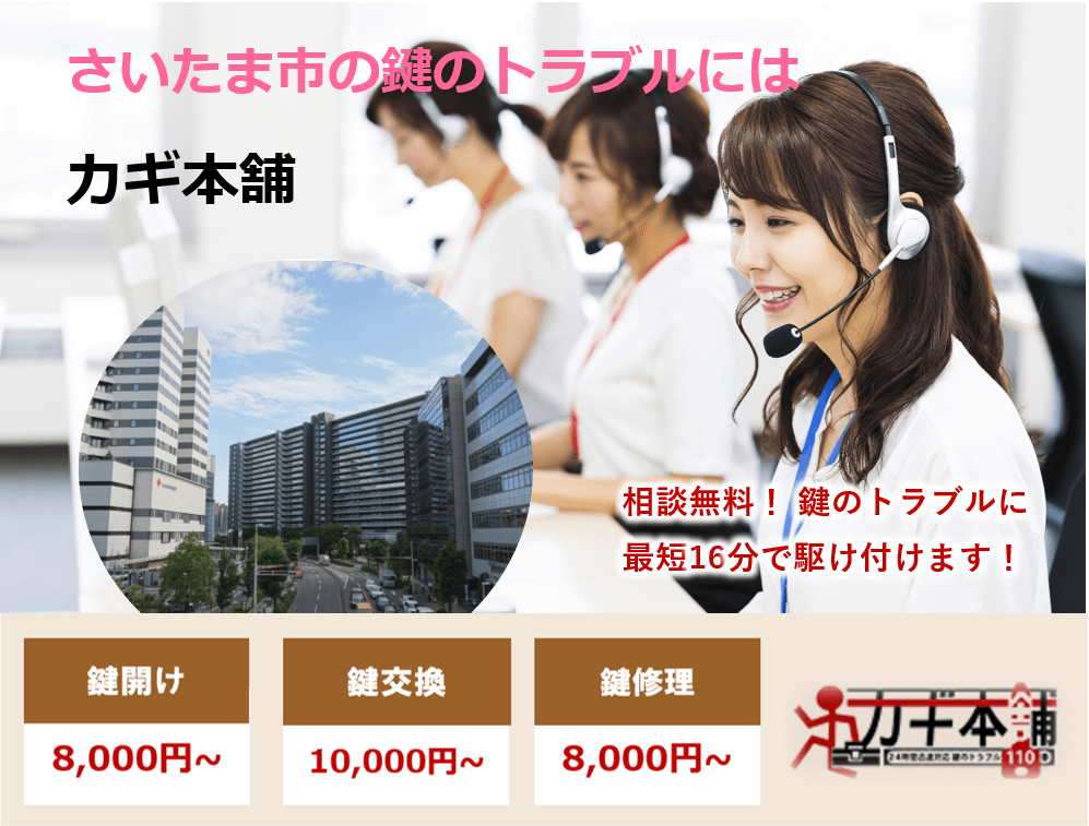 さいたま市の防犯情報に強い鍵屋です