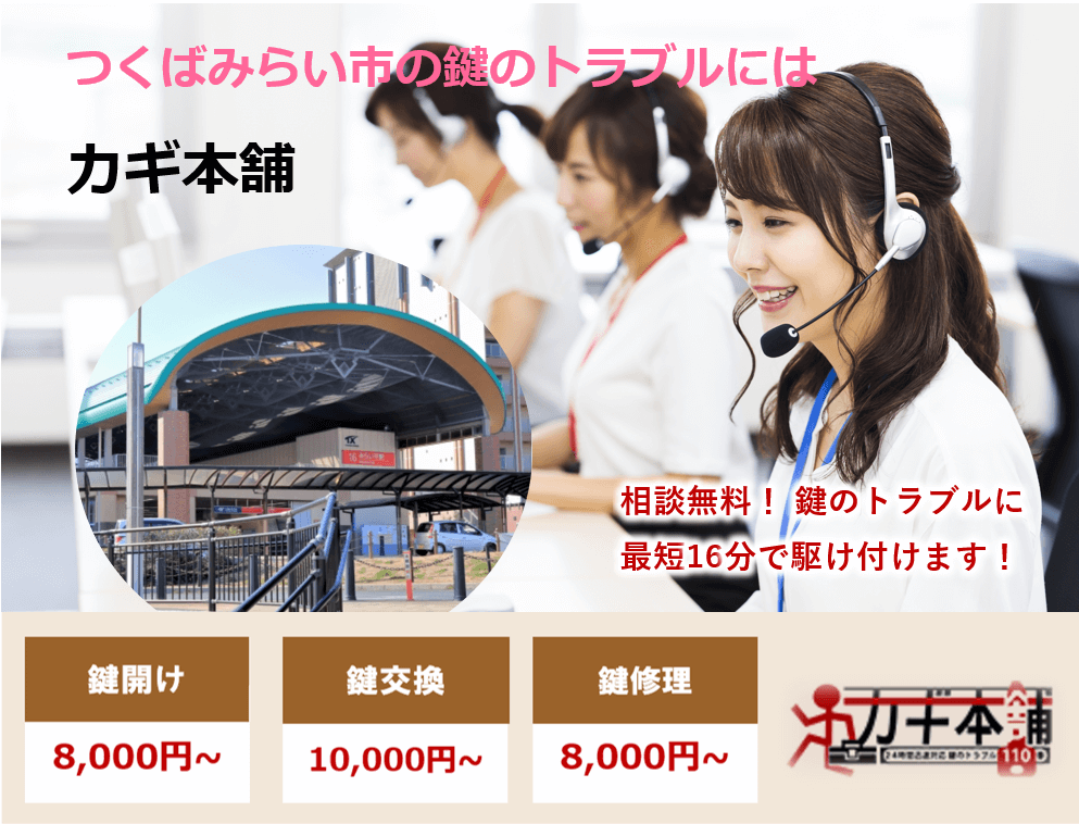 つくばみらい市の防犯情報に強い鍵屋です