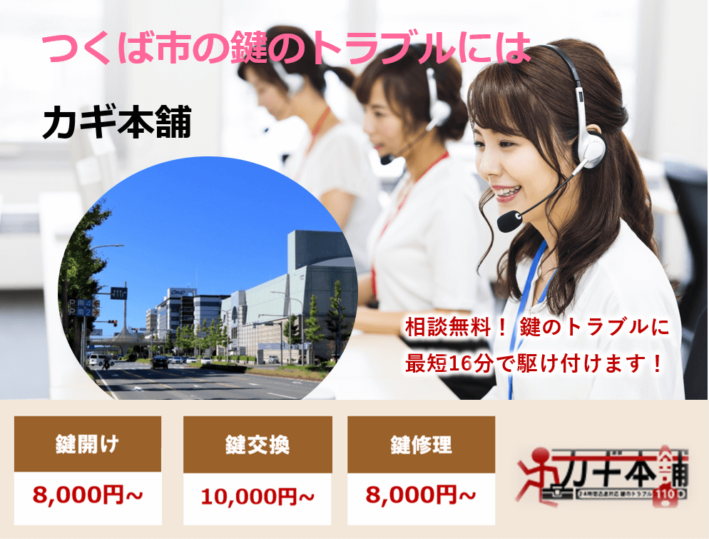 つくば市の防犯情報に強い鍵屋です