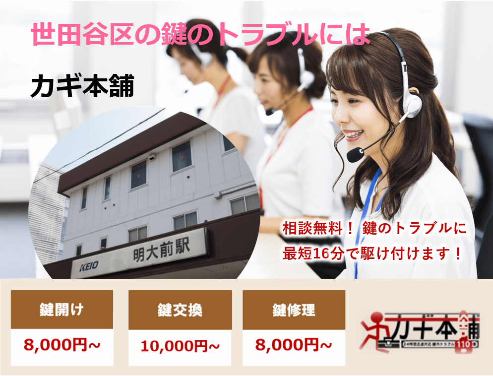 世田谷区の防犯情報に強い鍵屋です