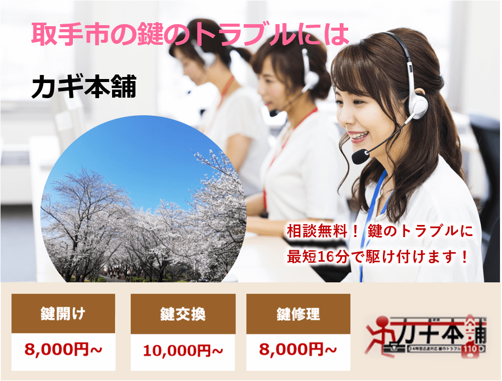 取手市の防犯情報に強い鍵屋です