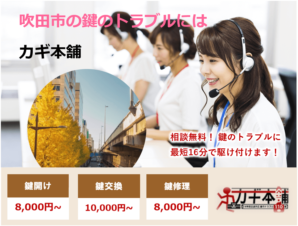 吹田市の防犯情報に強い鍵屋です