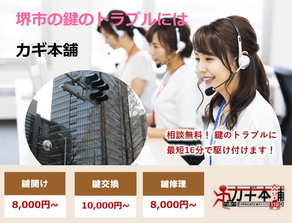 堺市の防犯情報に強い鍵屋です