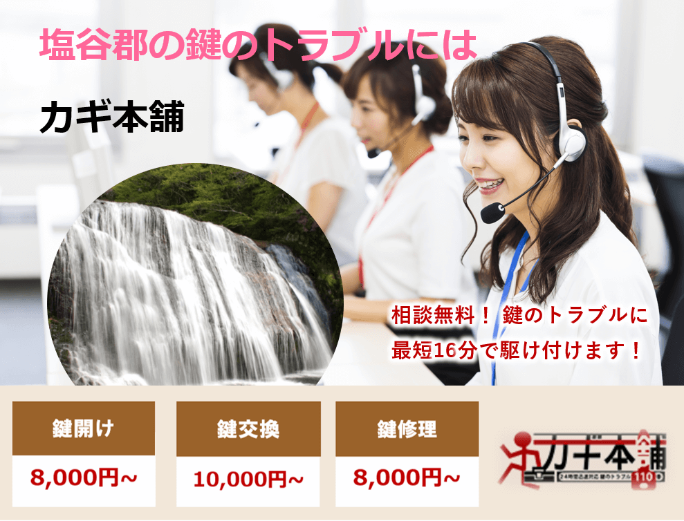 栃木県塩谷郡の防犯情報に強い鍵屋です