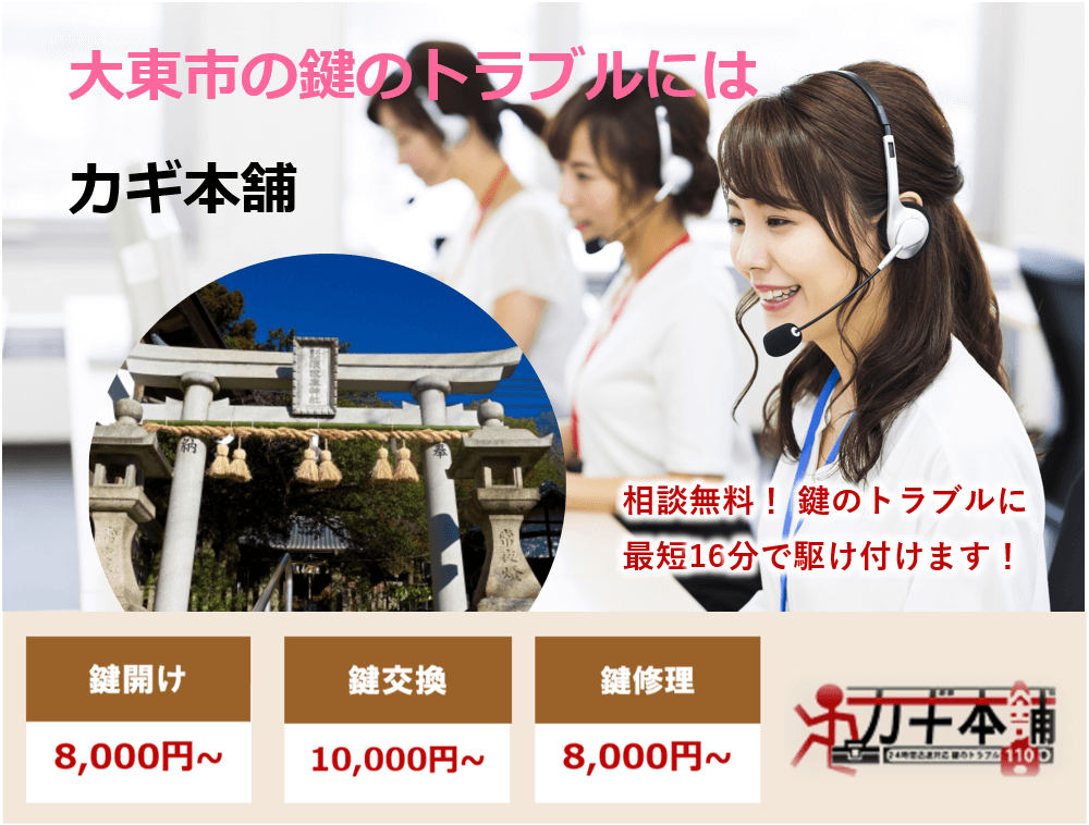 大東市の防犯情報に強い鍵屋です