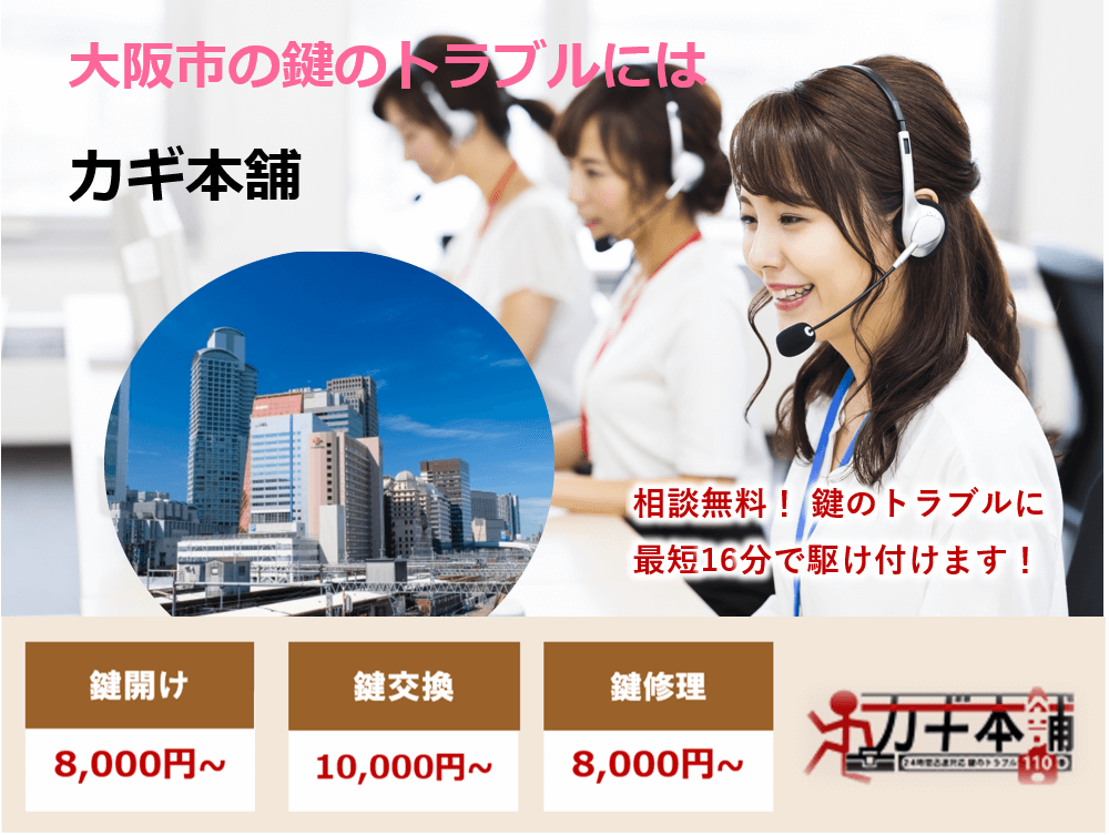 大阪市の防犯情報に強い鍵屋です