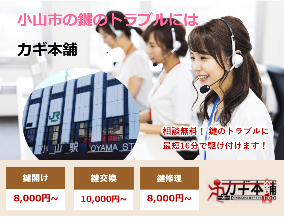 小山市で鍵の事ならカギ本舗
