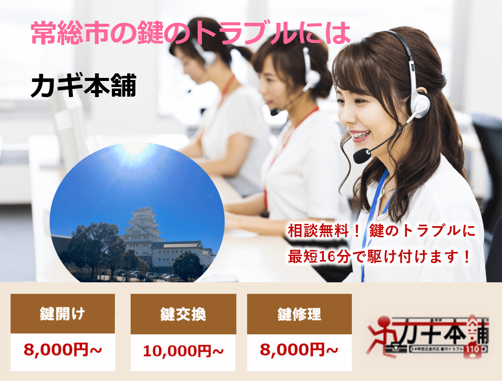 常総市の防犯情報に強い鍵屋です