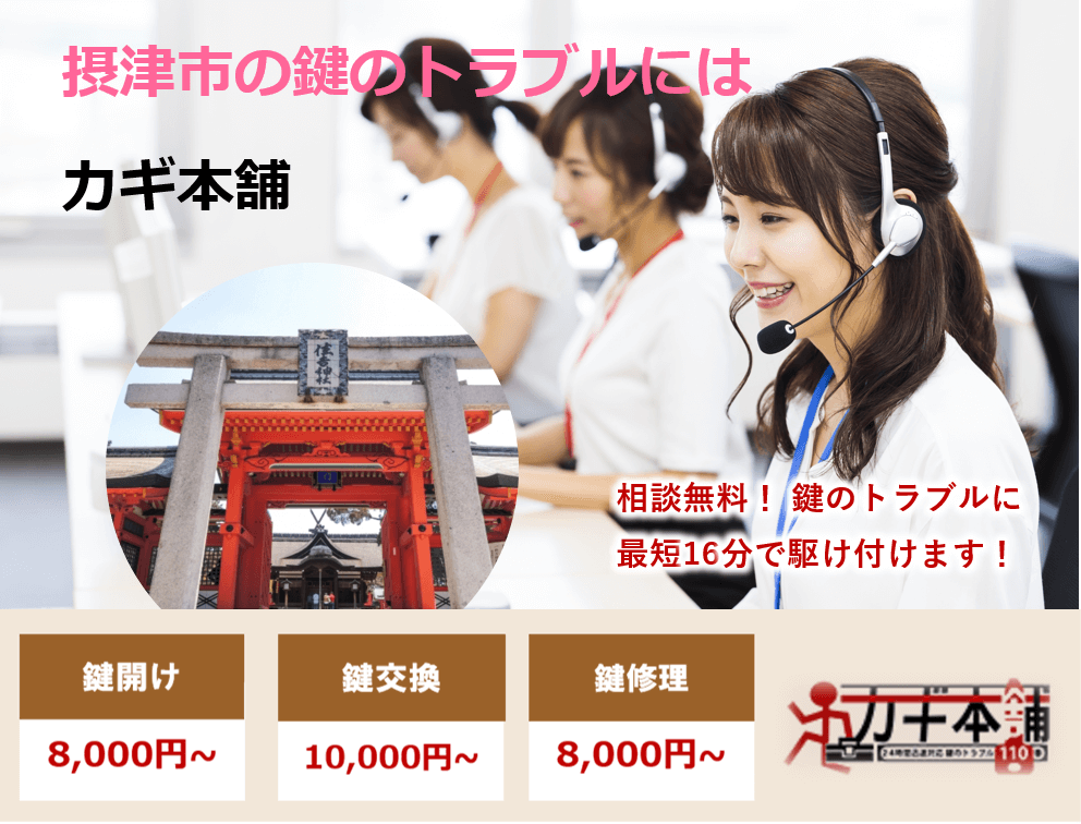 摂津市の防犯情報に強い鍵屋です