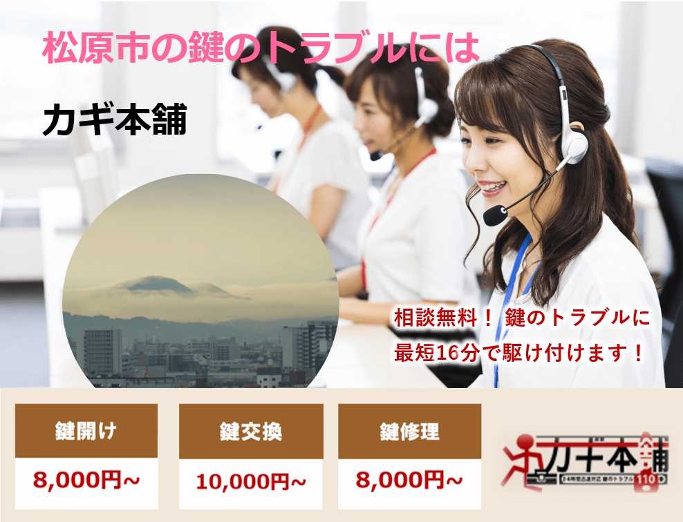 松原市の防犯情報に強い鍵屋です