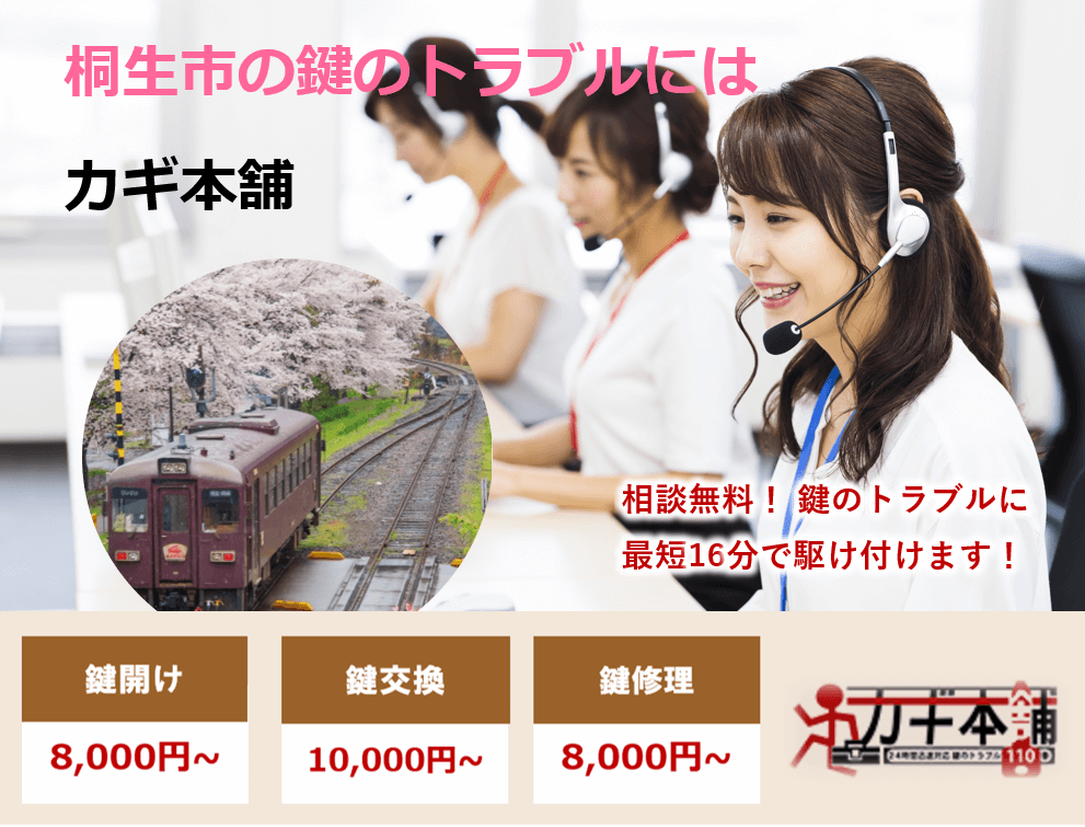 桐生市の防犯情報に強い鍵屋です