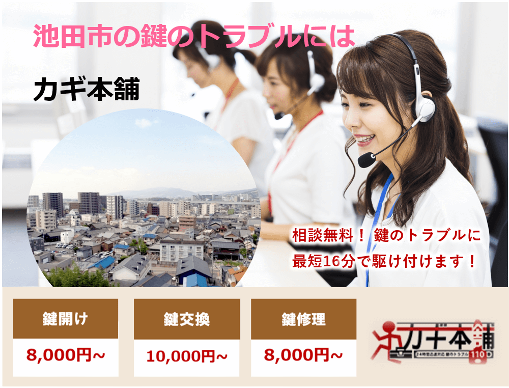 池田市の防犯情報に強い鍵屋です