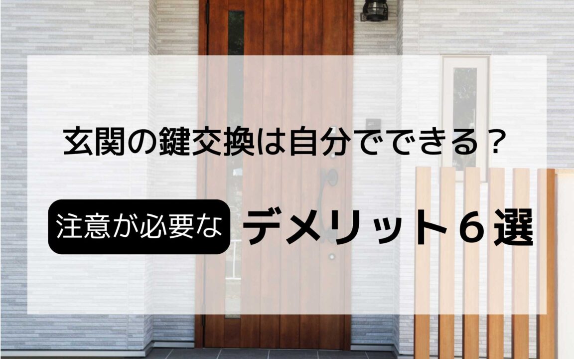 玄関の鍵交換を自分で出来る？注意が必要なデメリット6選。錠前を図解で解説！のサムネイル画像