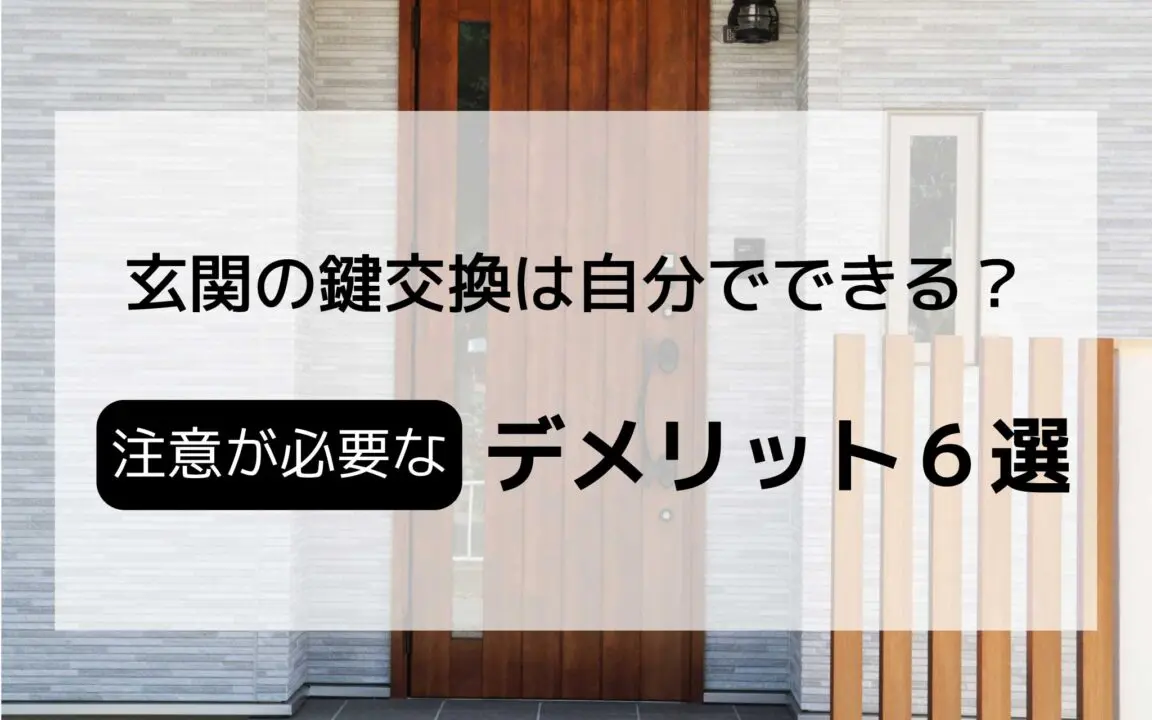 玄関の鍵交換は自分で出来る？注意が必要なデメリット6選。錠前を図解で解説！