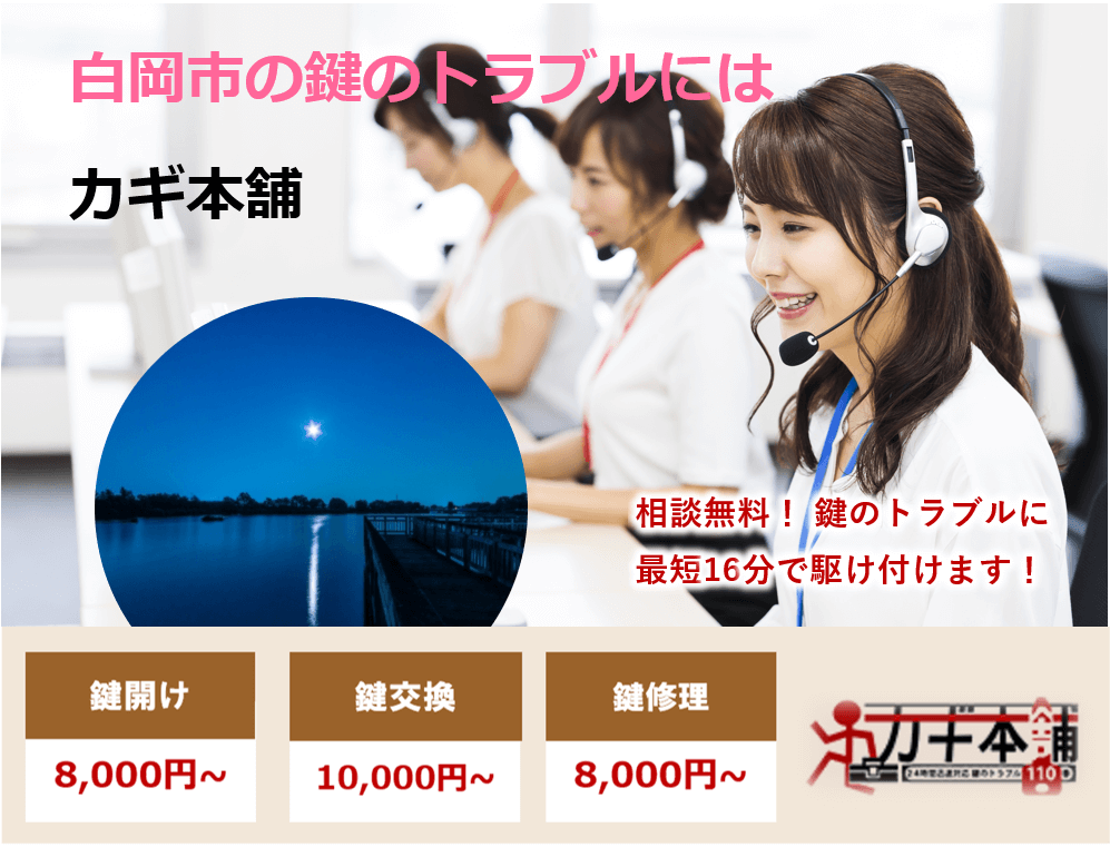 白岡市の防犯情報に強い鍵屋です