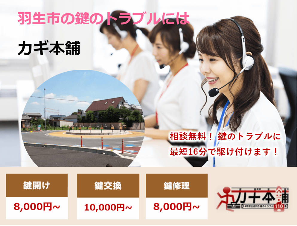 羽生市の防犯情報に強い鍵屋です