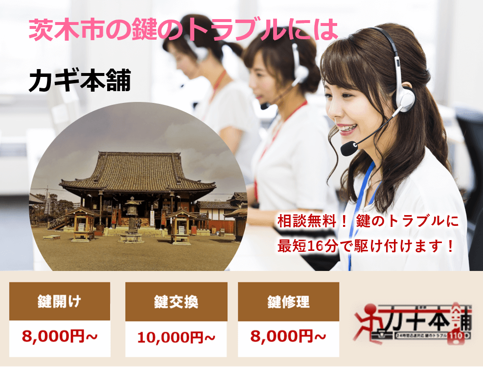 茨木市の防犯情報に強い鍵屋です