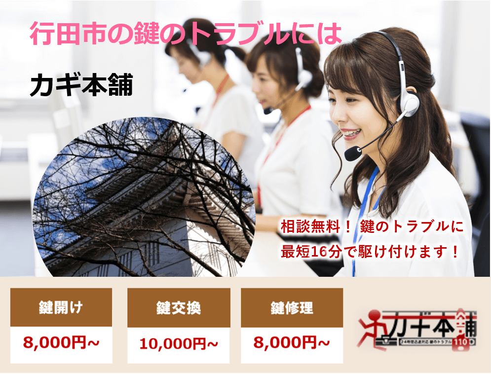 行田市の防犯情報に強い鍵屋です