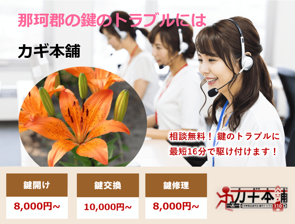 那珂郡の防犯情報に強い鍵屋です