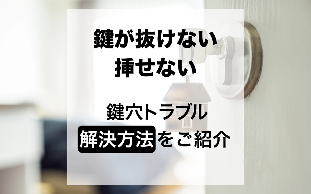 鍵が抜けない、挿せない、鍵穴トラブル解決方法！簡単掃除方法も紹介 のアイキャッチ画像
