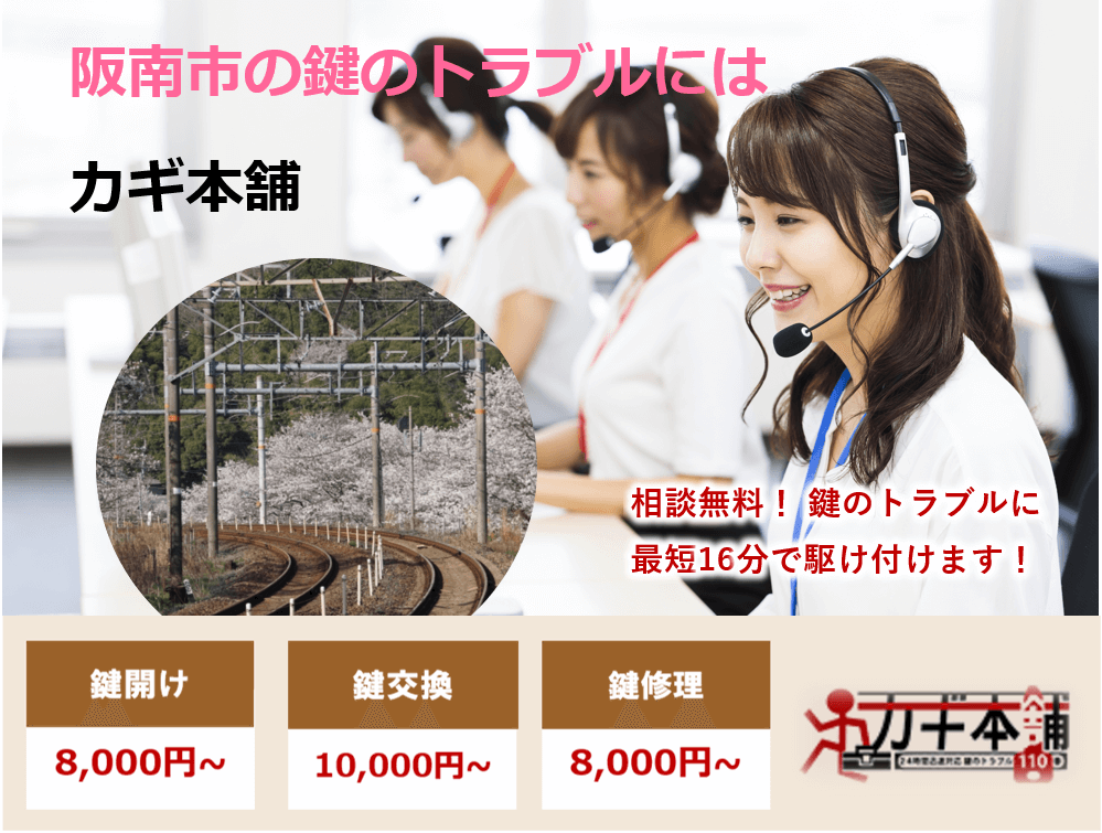 阪南市の防犯情報に強い鍵屋です