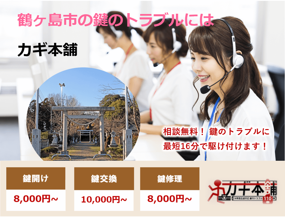 鶴ヶ島市の防犯情報に強い鍵屋です