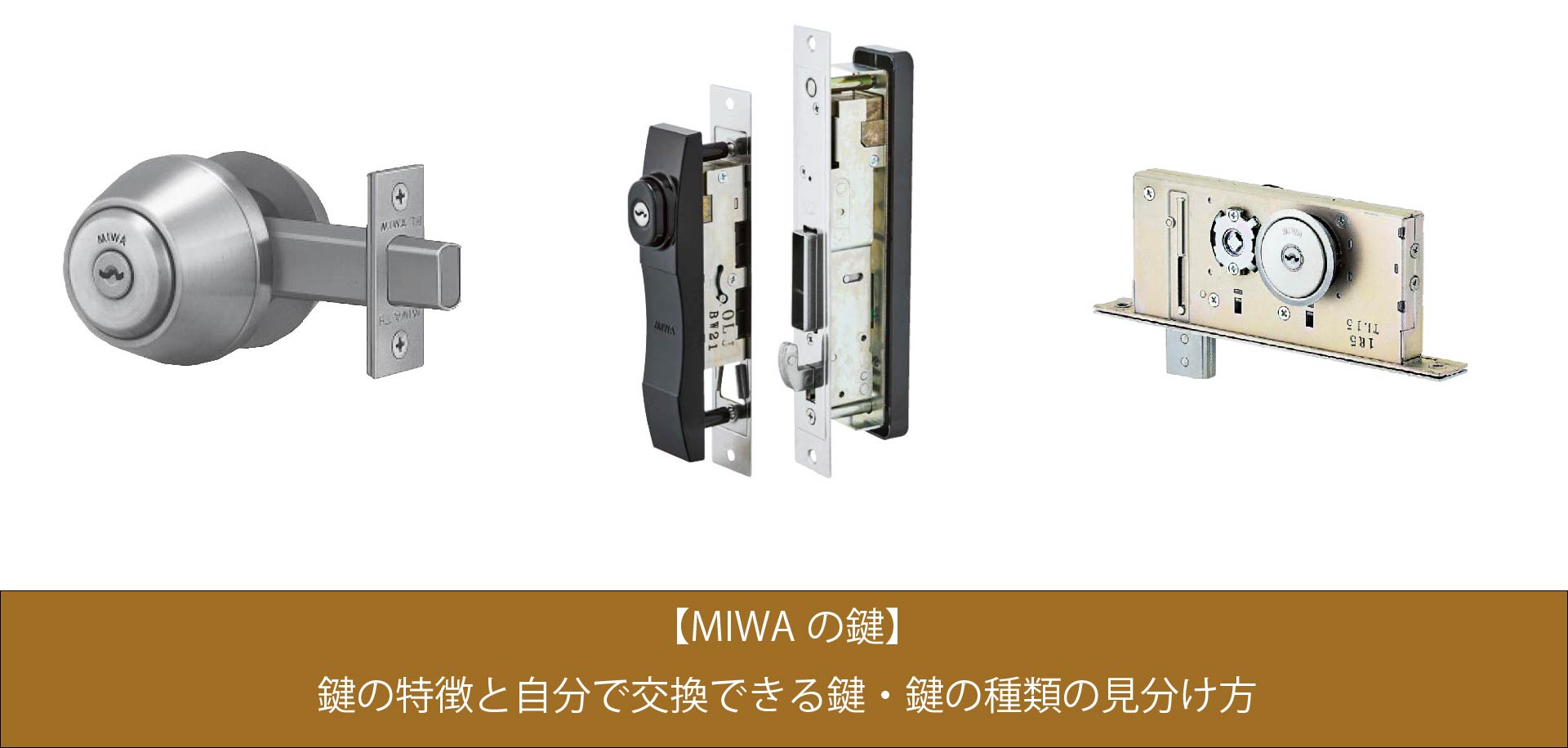 MIWAの鍵】鍵の特徴と自分で交換できる鍵・鍵の種類の見分け方 【公式