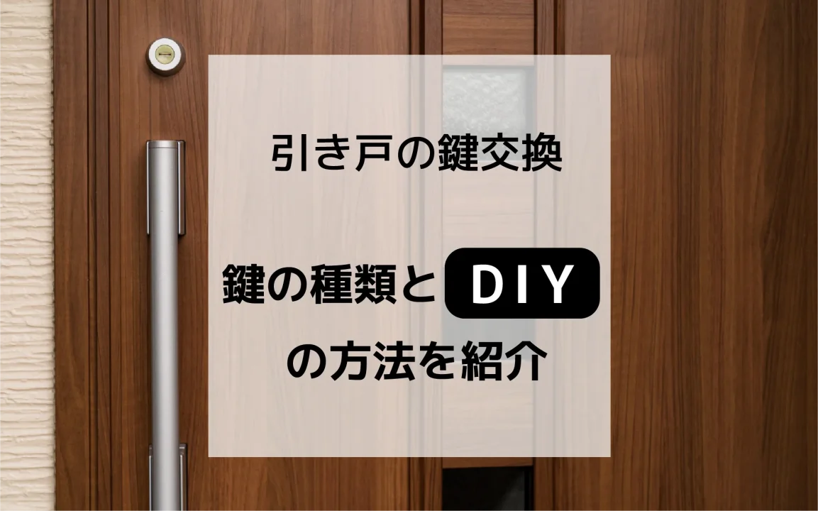 引き戸の鍵交換方法！DIYや鍵の種類を特定する方法や費用相場について