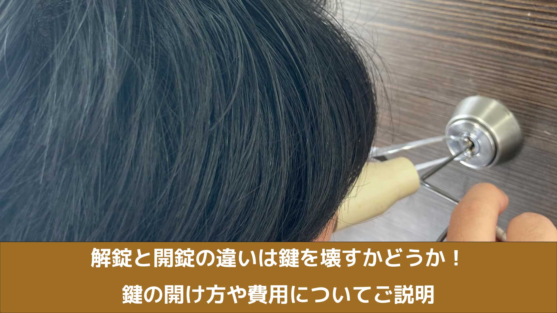 解錠と開錠の違いとは】知らないと損する開け方や費用の違い 【公式