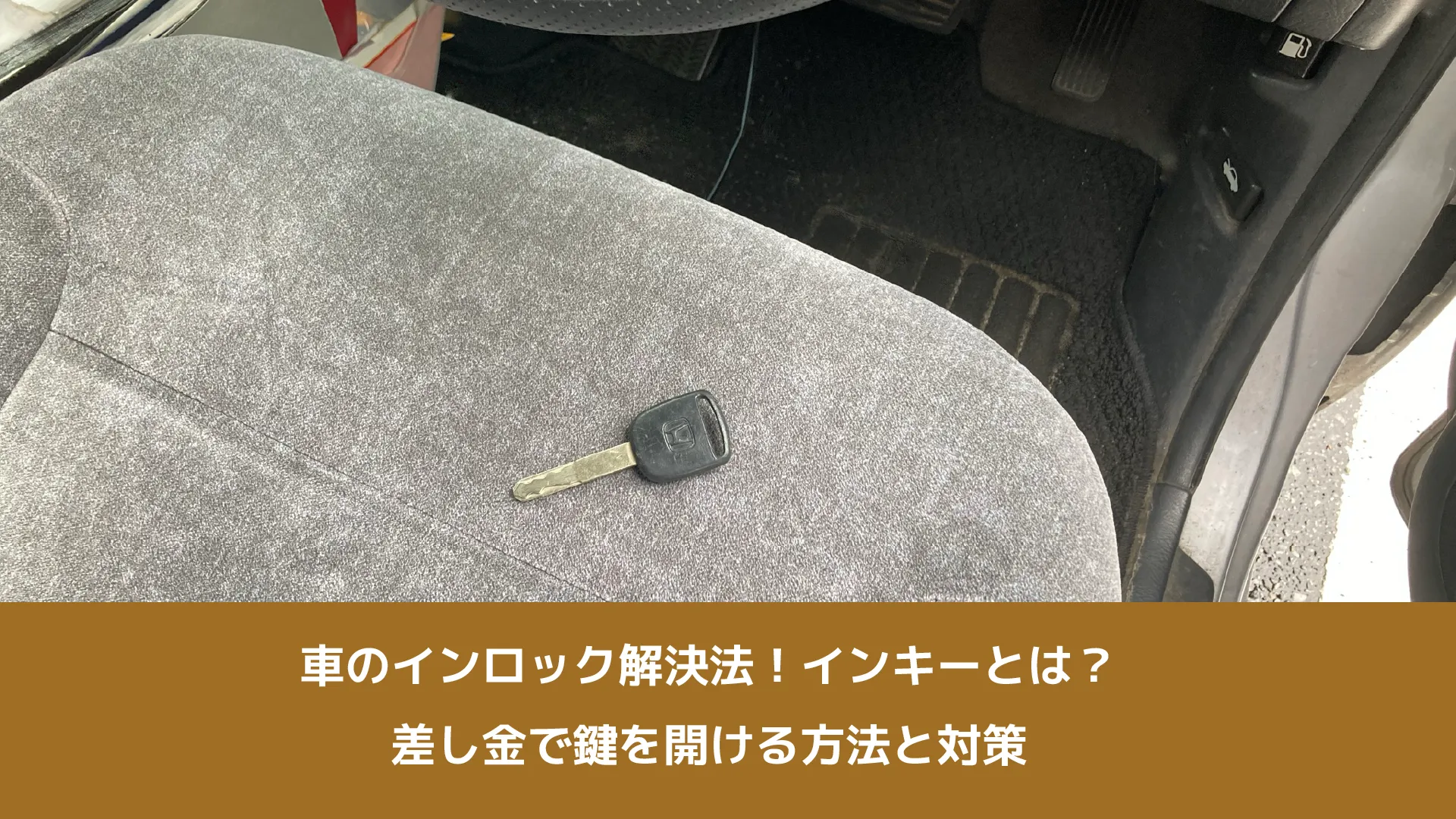 車のインロック解決法！インキーとは？差し金で鍵を開ける方法と