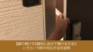 【鍵の開け方】鍵別に自分で開ける方法といざという時の対応方法を説明
