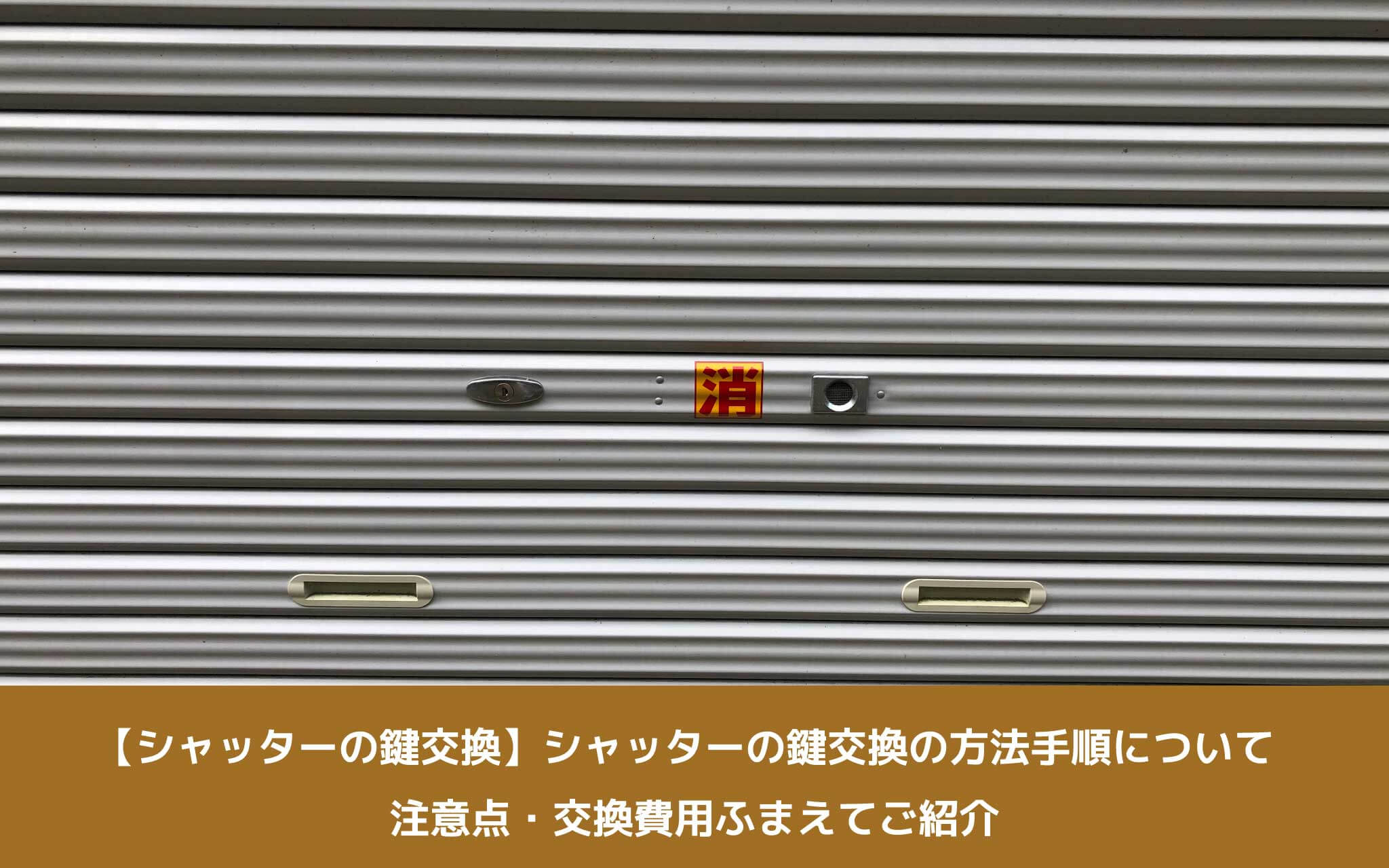 【シャッターの鍵交換】シャッターの鍵交換の方法手順について注意点・交換費用ふまえてご紹介
