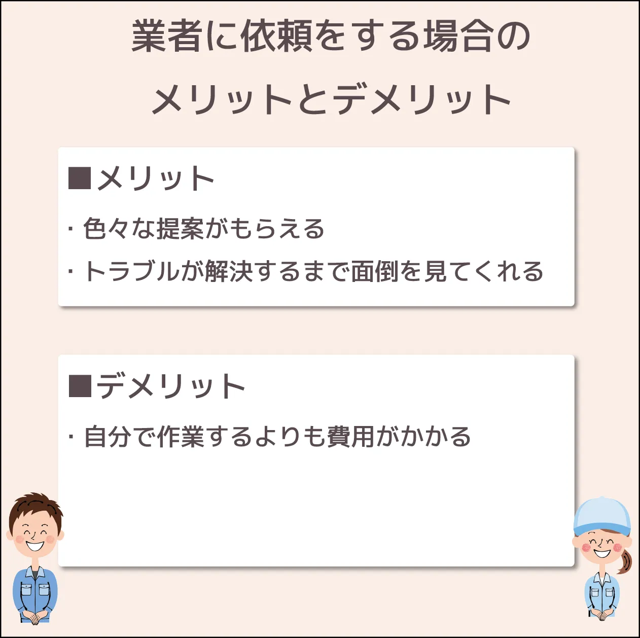 業者に依頼をする場合のメリット、デメリット