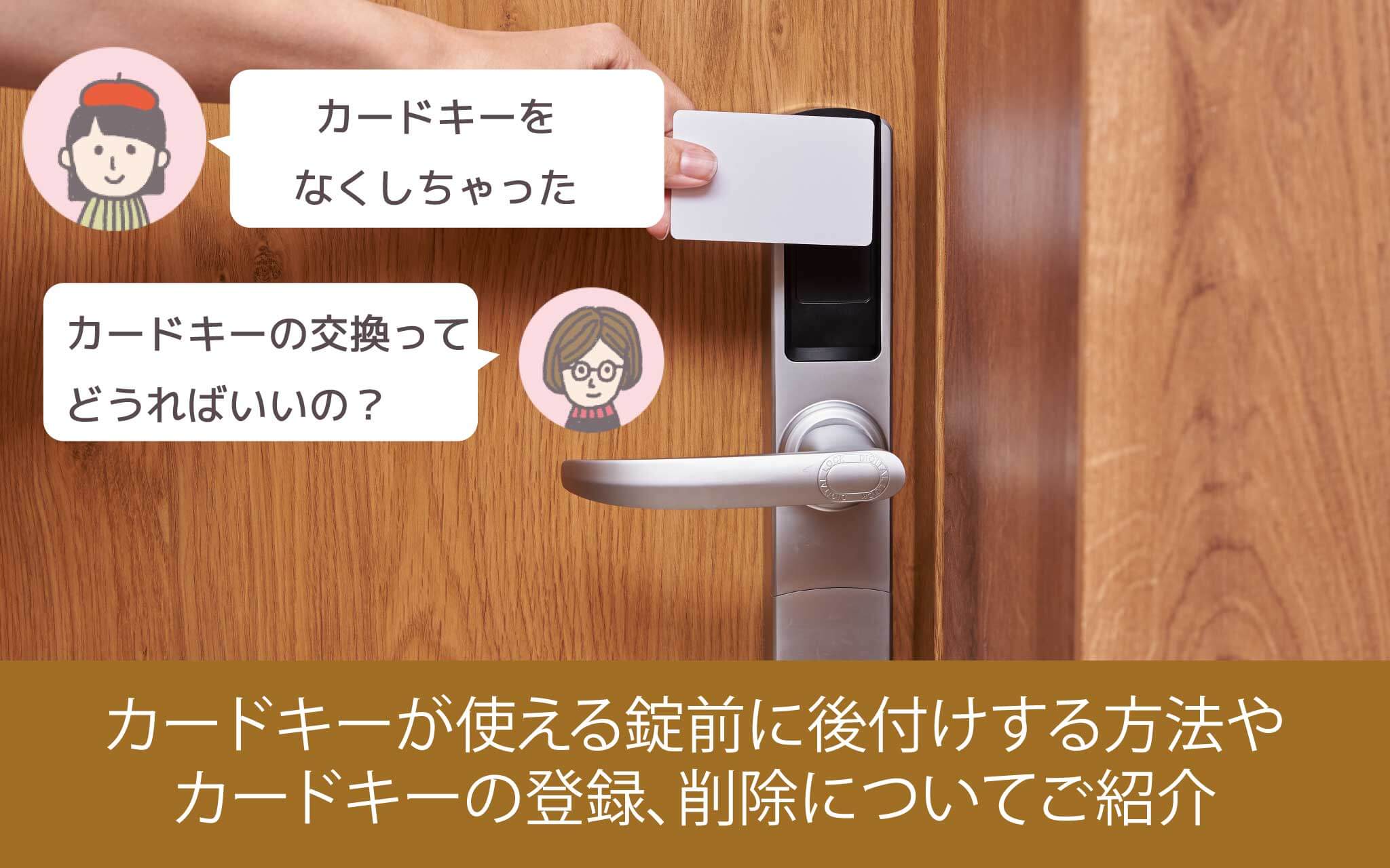 カードキーが使える錠前に後付けする方法やカードキーの登録、削除についてご紹介