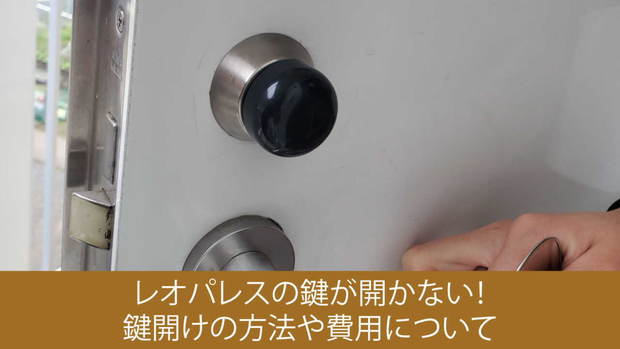 レオパレスの鍵開けアイキャッチの画像