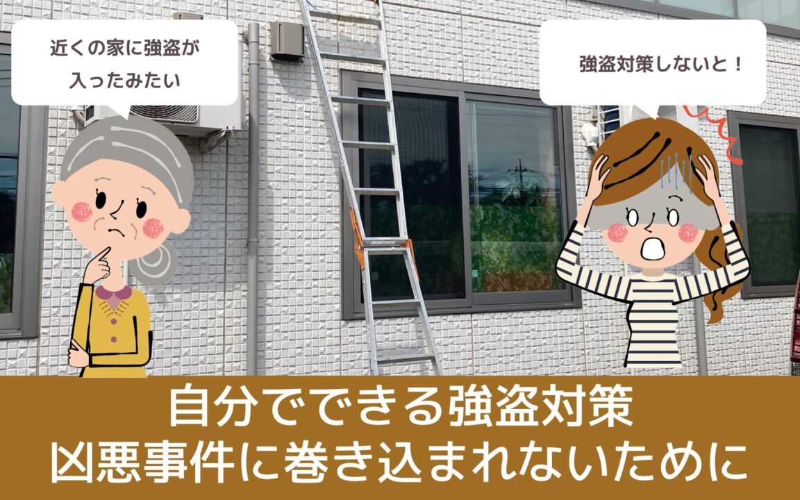 自分でできる強盗対策のサムネイル画像