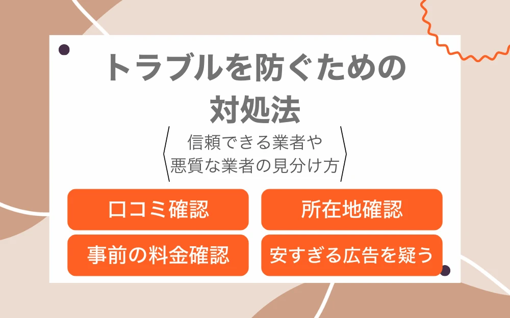 トラブルを防ぐための対処法の見出し画像