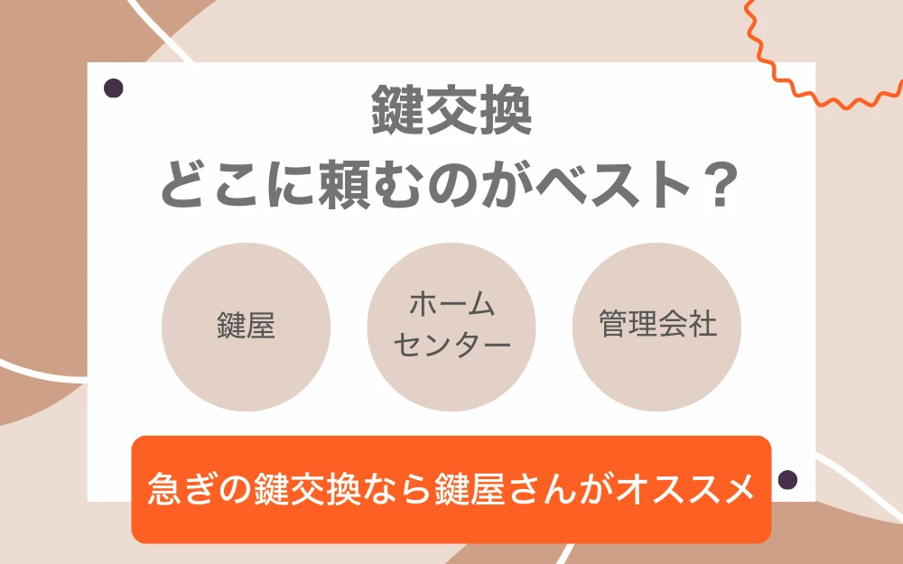 鍵交換どこに頼むのがベストかの見出し画像