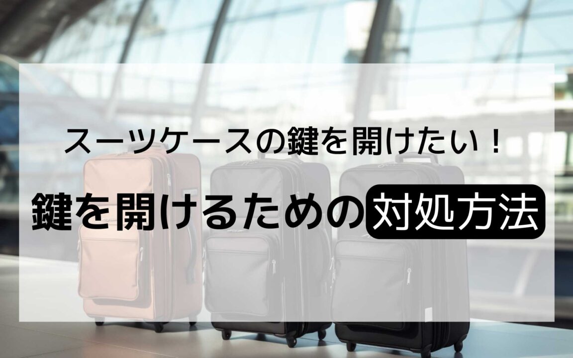 スーツケースの鍵を開けたい！紛失や暗証番号を忘れた時の対処方法